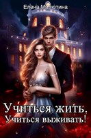 Обложка произведения Учиться жить, учиться выживать!