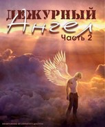 Обложка произведения Дежурный Ангел. 2