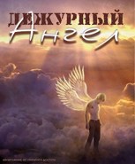 Обложка произведения Дежурный Ангел. 4