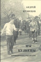 Обложка произведения Мы кузнецы. Бронницкие рассказы.