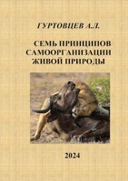 Обложка произведения Семь принципов самоорганизации живой природы