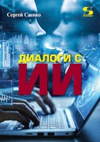 Обложка произведения Диалоги с ИИ