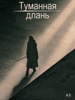 Обложка произведения Туманная Длань