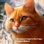Обложка произведения Истории старого Коттаро. Кошка Мунья.