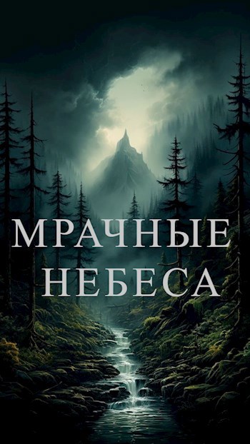 Обложка произведения Мрачные небеса