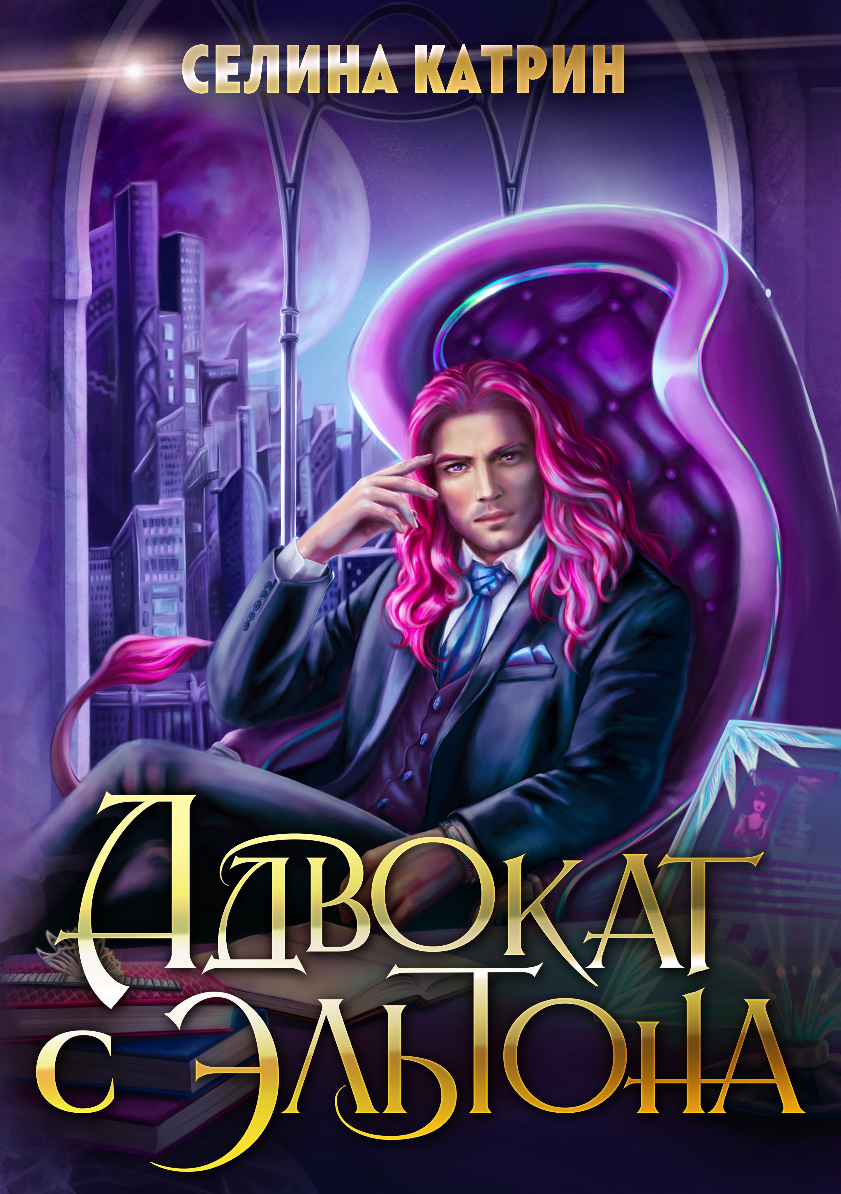 Адвокат с Эльтона - Селина Катрин - читать книгу в онлайн-библиотеке