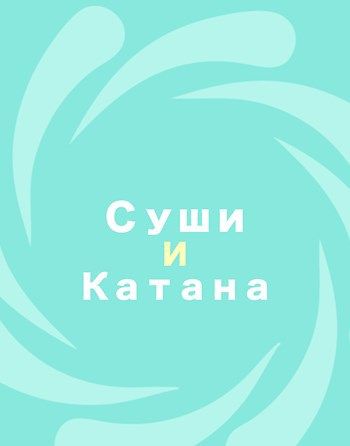 Обложка произведения Суши и Катана
