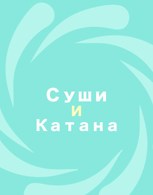 Обложка произведения Суши и Катана