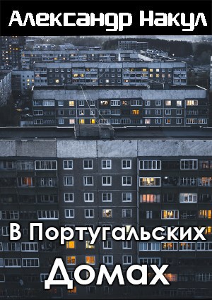 Обложка произведения В Португальских Домах