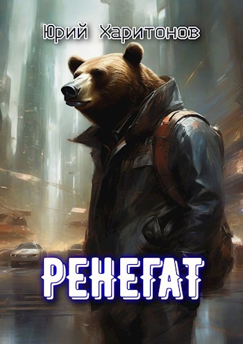 Обложка произведения Ренегат
