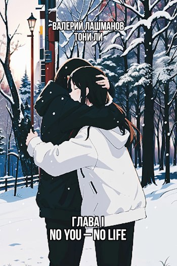 Обложка произведения Глава I: No You – No Life