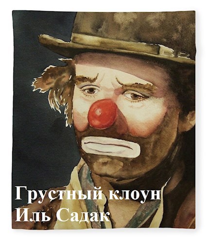 Обложка произведения Грустный клоун