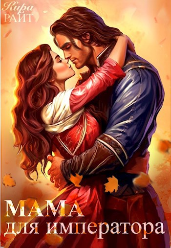 Книга МАМА для императора, Глава 5, Кира РАЙТ читать онлайн