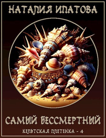 Обложка произведения Самый бессмертный