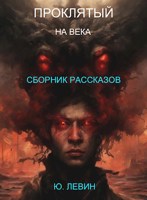 Обложка произведения Проклятый на века