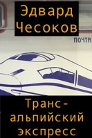 Обложка произведения Трансальпийский экспресс