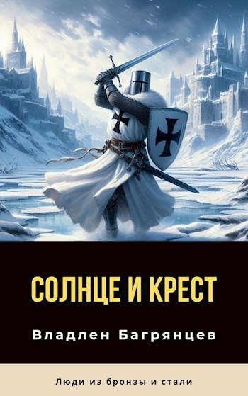 Обложка произведения Солнце и Крест