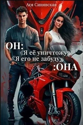 Обложка произведения Он: "Я её уничтожу!" Она: "Я его не забуду..."