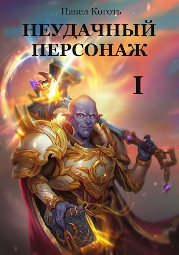 Обложка произведения Неудачный персонаж. Старт