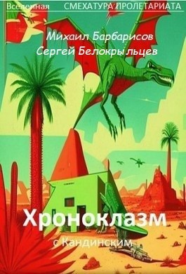 Обложка произведения Хроноклазм с Кандинским
