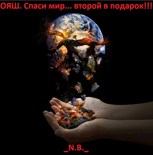 Обложка произведения ОЯШ - Спаси мир... второй в подарок!
