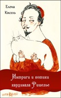 Обложка произведения Интриги и котики кардинала Ришелье