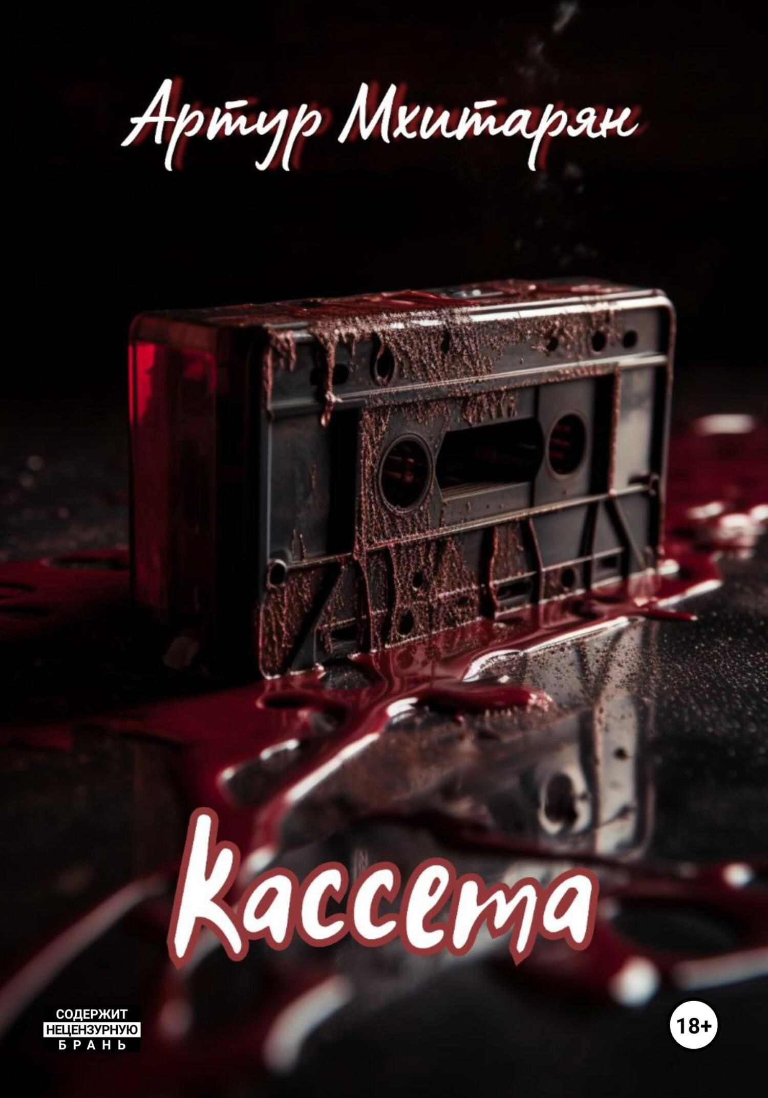 Обложка произведения Кассета