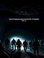 Обложка произведения Экспедиционный отряд "Р-1"