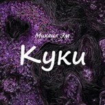 Обложка произведения Куки