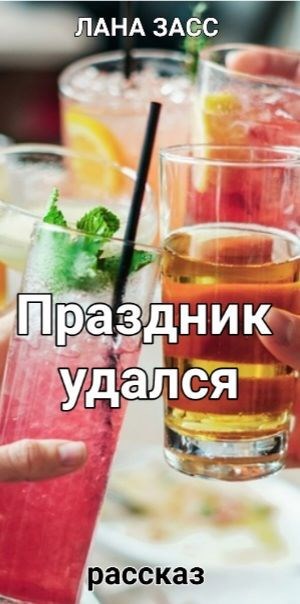 Обложка произведения Праздник удался