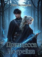 Обложка произведения Принцесса Иотрейна