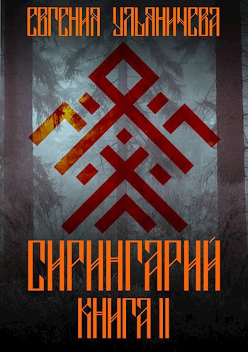 Обложка произведения Сирингарий. Книга вторая.