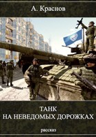 Обложка произведения Танк на неведомых дорожках