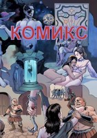 Обложка произведения комикс