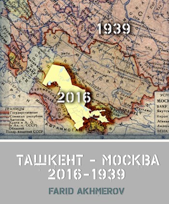 Обложка произведения Ташкент - Москва 2016-1939 книга первая