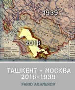 Обложка произведения Ташкент - Москва 2016-1939