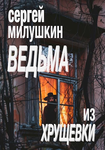 Обложка произведения Ведьма из хрущевки