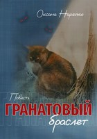 Обложка произведения Гранатовый браслет