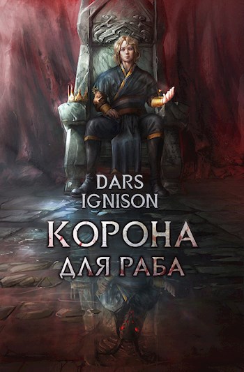 Обложка произведения Раб Короны - Корона для Раба