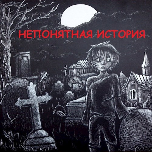 Обложка произведения Непонятная история