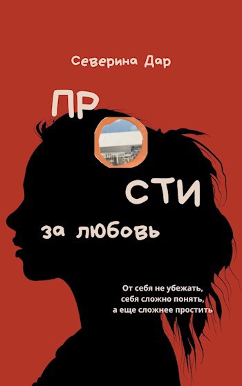 Обложка произведения Прости за любовь