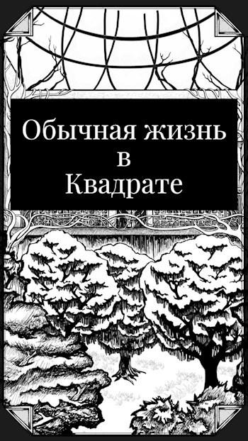Обложка произведения Обычная жизнь в Квадрате