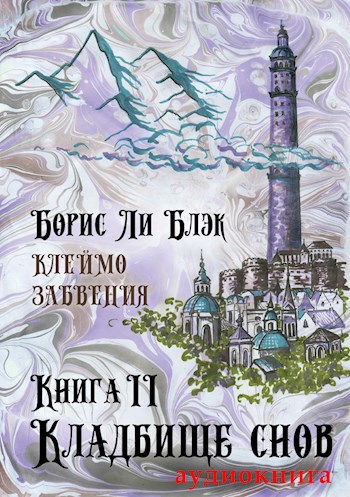 Обложка произведения Клеймо Забвения. Книга 2: Кладбище снов (а)