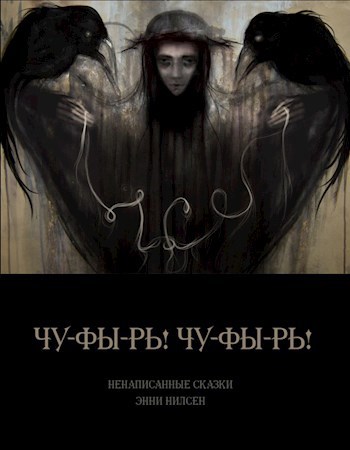 Обложка произведения Чу-фы-рь! Чу-фы-рь!