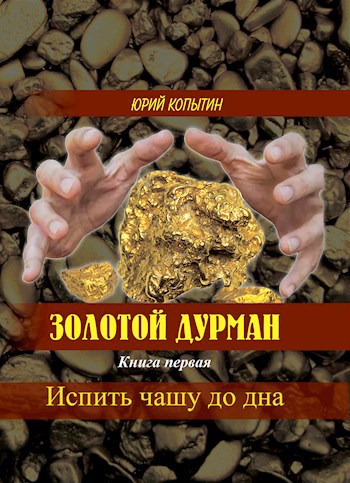 Обложка произведения Золотой дурман гл. 4,5