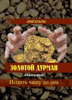 Обложка произведения Золотой дурман гл. 4,5