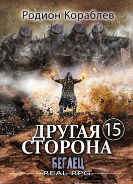 Другая сторона. Том-15. Беглец - Родион Кораблев - читать книгу в ...