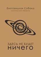 Обложка произведения Здесь не будет ничего