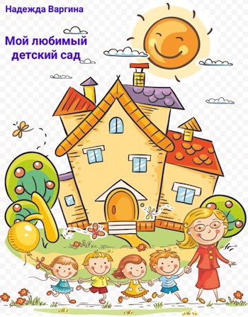 Обложка произведения Мой любимый детский сад