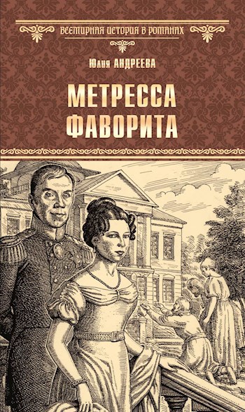 Обложка произведения Метресса фаворита